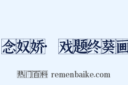 念奴娇·戏题终葵画是什么意思的图片